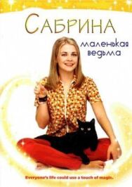 Сабрина – маленькая ведьма постер к фильму смотреть онлайн на HD Rezka