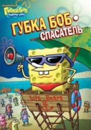 Губка Боб – квадратные штаны постер к фильму смотреть онлайн на HD Rezka
