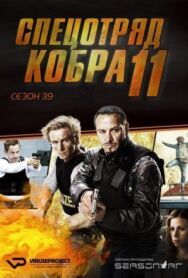 Спецотряд «Кобра» постер к фильму смотреть онлайн на HD Rezka