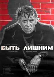 Быть лишним постер к фильму смотреть онлайн на HD Rezka