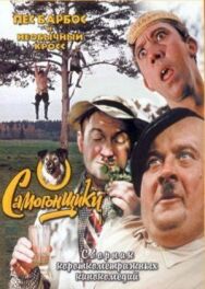 Пес Барбос и необычный кросс постер к фильму смотреть онлайн на HD Rezka