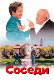 Соседи постер к фильму смотреть онлайн на HD Rezka
