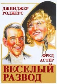 Веселый развод постер к фильму смотреть онлайн на HD Rezka