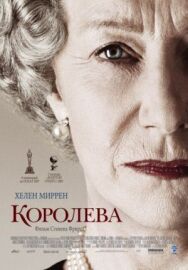 Королева постер к фильму смотреть онлайн на HD Rezka