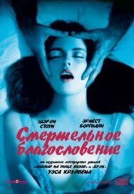 Смертельное благословение постер к фильму смотреть онлайн на HD Rezka