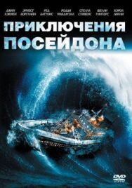 Приключения «Посейдона» постер к фильму смотреть онлайн на HD Rezka
