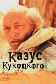 Казус Кукоцкого постер к фильму смотреть онлайн на HD Rezka