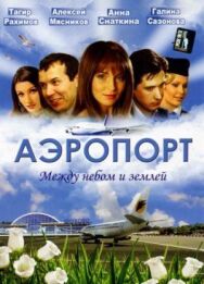 Аэропорт постер к фильму смотреть онлайн на HD Rezka
