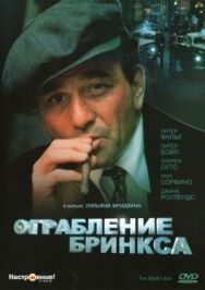 Ограбление Бринкса постер к фильму смотреть онлайн на HD Rezka