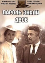 Пароль знали двое постер к фильму смотреть онлайн на HD Rezka