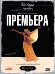 Премьера постер к фильму смотреть онлайн на HD Rezka