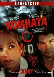 Комната 6 постер к фильму смотреть онлайн на HD Rezka