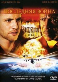 Последняя война постер к фильму смотреть онлайн на HD Rezka