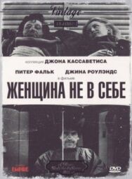 Женщина не в себе постер к фильму смотреть онлайн на HD Rezka