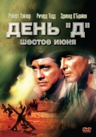 День «Д», 6 июня постер к фильму смотреть онлайн на HD Rezka