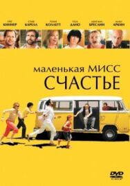 Маленькая мисс Счастье постер к фильму смотреть онлайн на HD Rezka