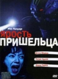 Ярость пришельца постер к фильму смотреть онлайн на HD Rezka