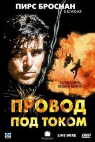 Провод под током постер к фильму смотреть онлайн на HD Rezka