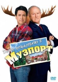 Добро пожаловать в Музпорт постер к фильму смотреть онлайн на HD Rezka