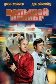 Большой калибр постер к фильму смотреть онлайн на HD Rezka