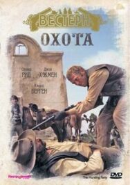 Охота постер к фильму смотреть онлайн на HD Rezka