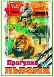 Прогулка со львами постер к фильму смотреть онлайн на HD Rezka