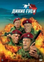 Дикие гуси постер к фильму смотреть онлайн на HD Rezka
