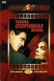 Такова спортивная жизнь постер к фильму смотреть онлайн на HD Rezka