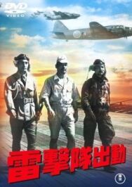 Атака торпедоносцев постер к фильму смотреть онлайн на HD Rezka