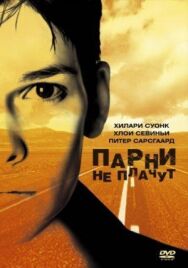 Парни не плачут постер к фильму смотреть онлайн на HD Rezka