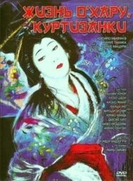 Жизнь куртизанки Охару постер к фильму смотреть онлайн на HD Rezka