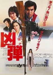 Перестрелка (Подстреленный) постер к фильму смотреть онлайн на HD Rezka