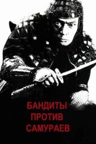 Бандиты против самураев постер к фильму смотреть онлайн на HD Rezka