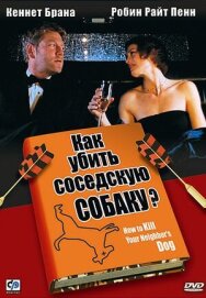 Как убить соседскую собаку? постер к фильму смотреть онлайн на HD Rezka