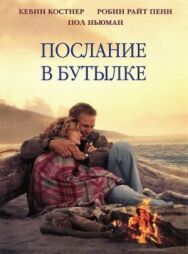 Послание в бутылке постер к фильму смотреть онлайн на HD Rezka