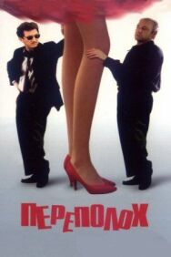 Переполох постер к фильму смотреть онлайн на HD Rezka
