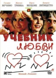 Учебник любви постер к фильму смотреть онлайн на HD Rezka
