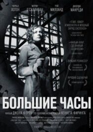 Большие часы постер к фильму смотреть онлайн на HD Rezka