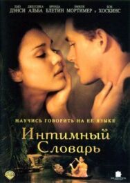 Интимный словарь постер к фильму смотреть онлайн на HD Rezka