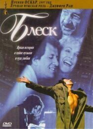 Блеск постер к фильму смотреть онлайн на HD Rezka