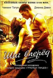 Шаг вперед постер к фильму смотреть онлайн на HD Rezka