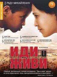 Иди и живи постер к фильму смотреть онлайн на HD Rezka