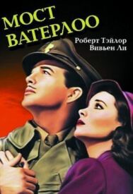Мост Ватерлоо постер к фильму смотреть онлайн на HD Rezka