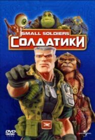 Солдатики постер к фильму смотреть онлайн на HD Rezka