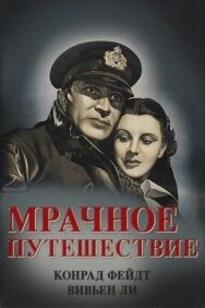 Мрачное путешествие постер к фильму смотреть онлайн на HD Rezka