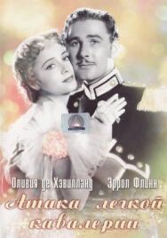 Атака легкой кавалерии постер к фильму смотреть онлайн на HD Rezka