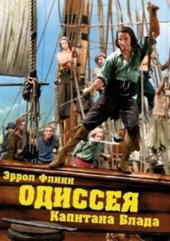 Одиссея капитана Блада постер к фильму смотреть онлайн на HD Rezka