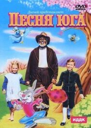 Песня Юга постер к фильму смотреть онлайн на HD Rezka