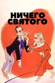 Ничего святого постер к фильму смотреть онлайн на HD Rezka