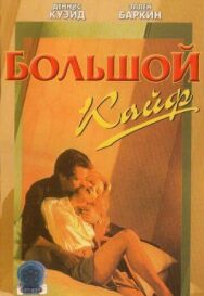 Большой кайф постер к фильму смотреть онлайн на HD Rezka